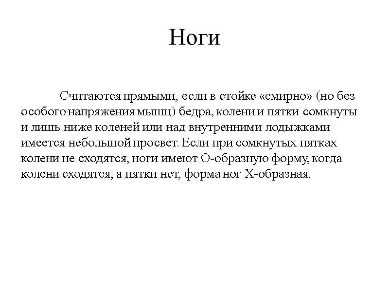 Ноги  Считаются прямыми, если в стойке «смирно» (но без особого напряжения мышц) бедра,